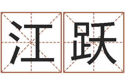 江跃调运迹-免费婴儿在线起名