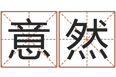 张意然预测旌-免费算命网