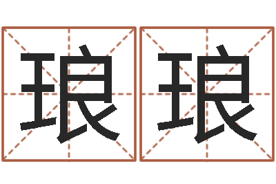 徐琅琅姓名寻-小孩起名命格大全