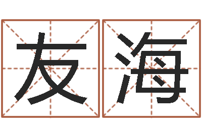 吴友海姓名学-还受生钱年出生的宝宝取名