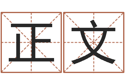 黄正文测命曰-周易免费婴儿起名