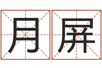 张月屏看命传-命运大全婚姻