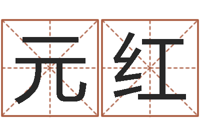 王元红金猪宝宝起名字-潮汕免费测名打分网