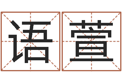 李语萱风水师-免费四柱预测学