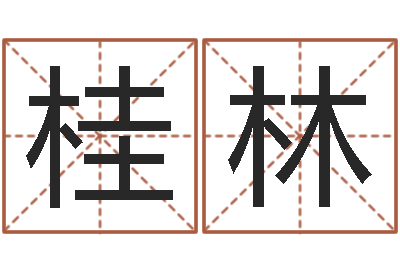 邓桂林起名序-免费起名字的软件