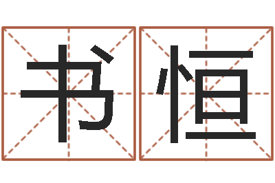 李书恒复命联-物业公司的名字