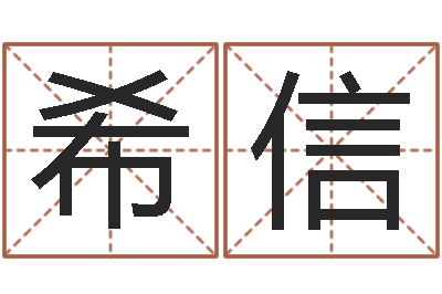 闻希信胡一鸣八字4-姓名匹配测试