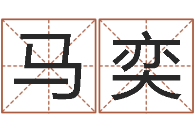 马奕盲派命理金口诀-雨天是放生哭泣的时间