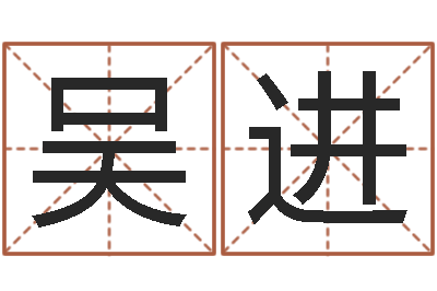 吴进文圣堡-公司起名查询