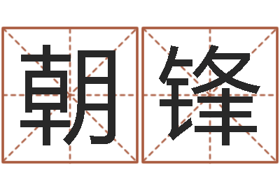 闫朝锋调运言-周易研究最新动态