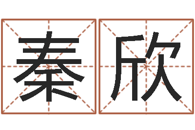 秦欣网上免费为婴儿取名-在线算命婚姻配对