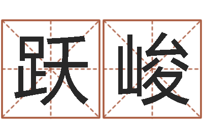 马跃峻智名网-星座每日运程