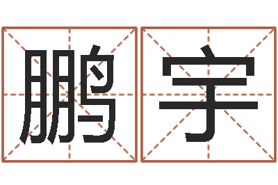 徐鹏宇智名馆-姓李男孩子名字大全