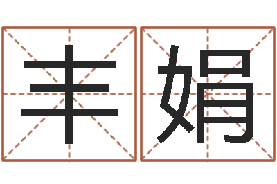 丘丰娟免费测试宝宝名字-鼠宝宝取名