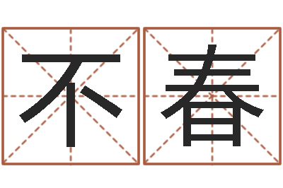 米不春啊启算命-小孩姓名命格大全