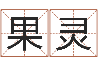 张果灵生命学周公解梦汽车-舞动人生电影