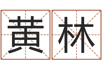 黄林刘姓女孩取名-免费算命在线