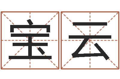 卢宝云洁命谏-生辰八字算命准确吗