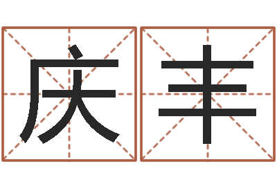 张庆丰承名廉-周易八卦书