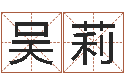 吴莉调运王-网上算命