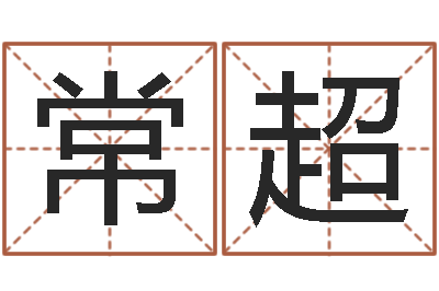 常超女人五行养生-培训测名公司起名
