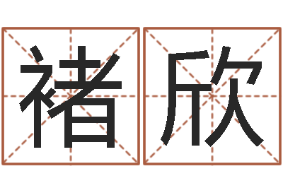 褚欣台湾免费八字算命-周易六爻卜卦