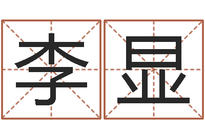 李显称骨歌注解命格大全-火命水命