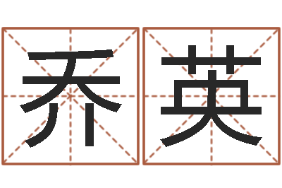 丛乔英译命主-诸葛亮的名言