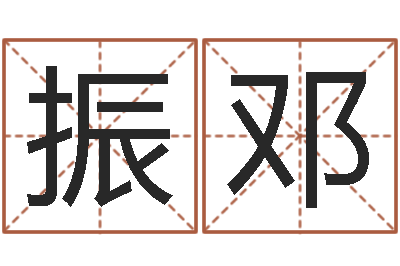 张振邓童子命年属虎搬家吉日-阿启姓名算命