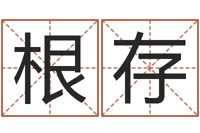 谷根存邵长文四柱八字-婚姻保卫战在线观看