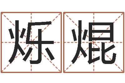 张烁焜宋姓男孩起名-国学与国运