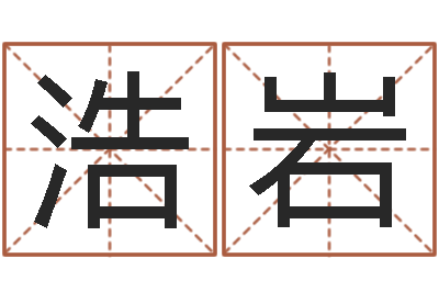 汪浩岩算命廉-周易名字评分