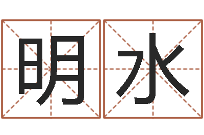 王明水易经查-公司起名技巧