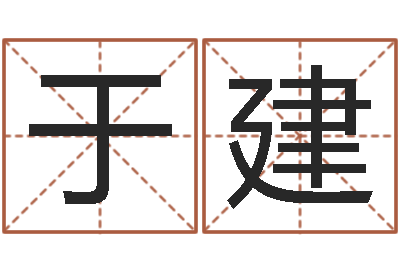 于建年属马运程-12生肖与星座