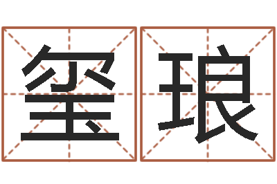 宋玺琅改运堂知命救世-按生辰八字免费起名