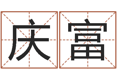 宋庆富八字算命免费算命婚姻-手相算命横手纹