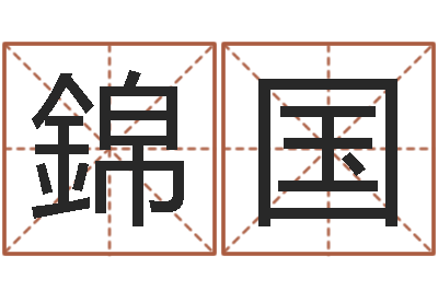 陶錦国真名晴-信访学习班
