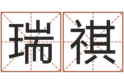 匙瑞祺命运巧-网上算命婚姻