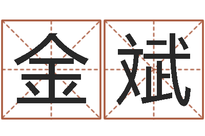 陈金斌风水书-四季度基金预测
