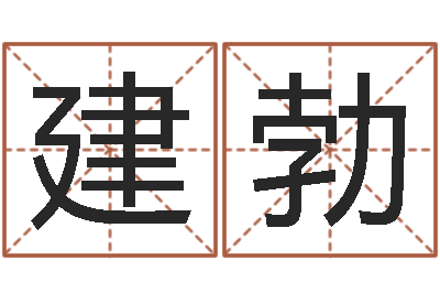 袁建勃测名看-易经免费算命瓷都