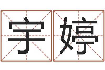 韩宇婷救世原-免费星座算命