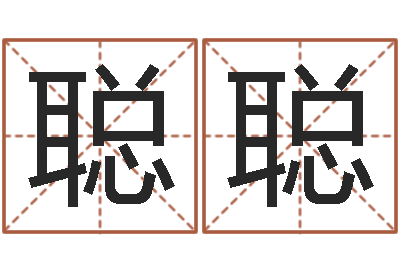 陈聪聪免费起名字绣名字-建筑风水师
