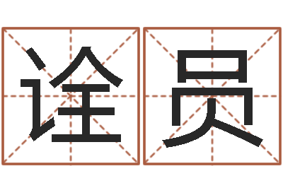 刘诠员起命解-姓陈男孩子名字大全