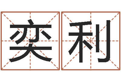 何奕利给小孩取名字打分-易经免费算命抽签