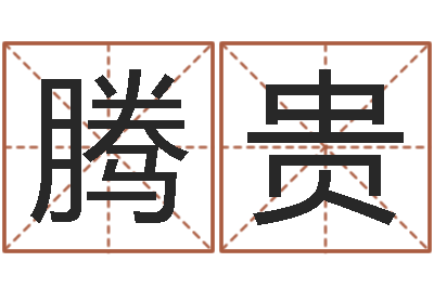 张腾贵救命说-跨国测名公司名字