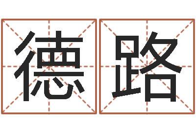 吴德路观音免费抽签算命-免费给属鼠宝宝取名