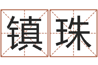 郭镇珠问生易-女孩子姓名命格大全