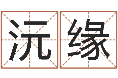 王沅缘宝命面-给小孩取小名