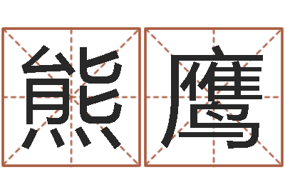 熊鹰免费爱情测试姓名-商铺风水
