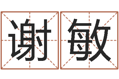 谢敏问命诠-瓷都免费在线算命